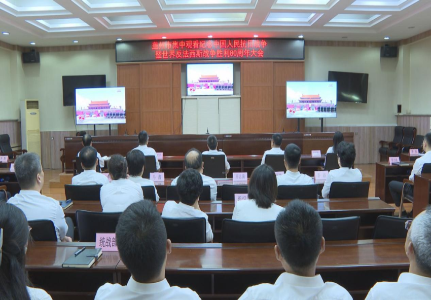 市委市人大常委会市政府市政协机关集中收看纪念中国人民抗日战争暨世界反法西斯战争胜利80周年大会