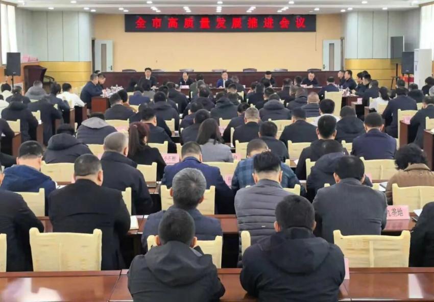全市高质量发展推进会议召开