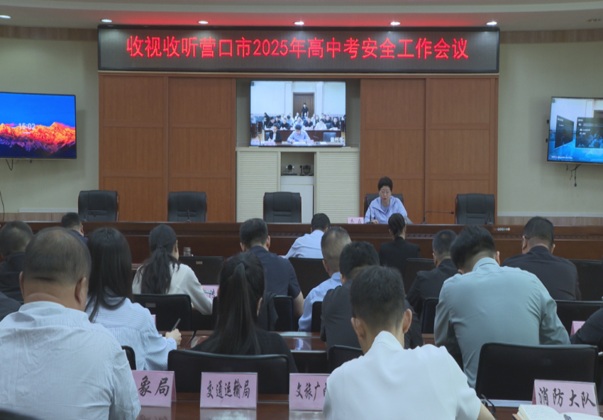我市收视收听营口市2025年高中考安全工作会议并召开部署会议