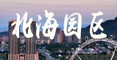 北海园区
