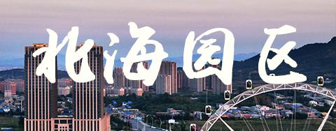 北海园区