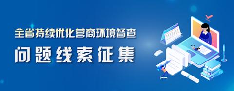 全省持续优化营商环境督查问题线索征集公告
