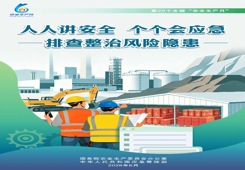 你好，安全生产月！