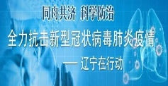 全力抗击新型冠状病毒感染的肺炎疫情