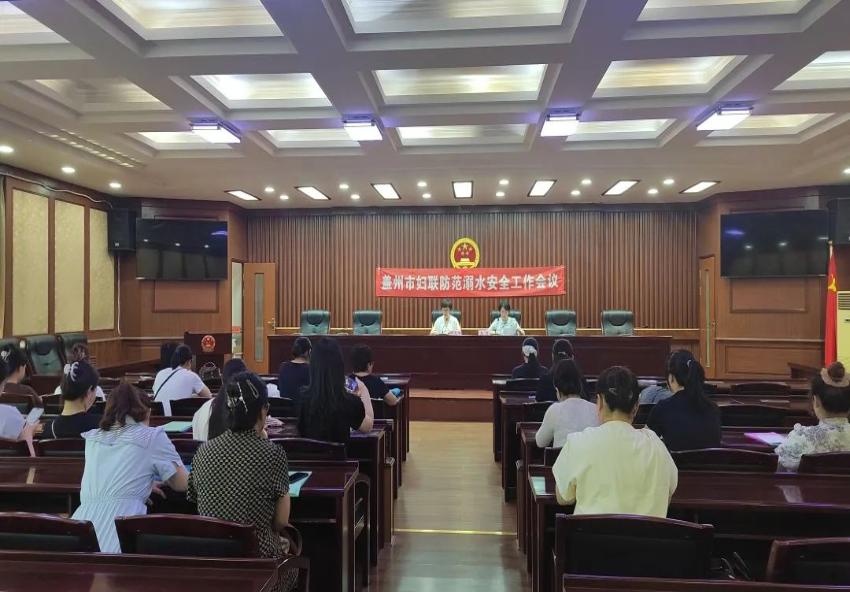 盖州市妇联召开防范溺水安全工作会议
