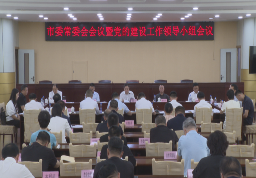 市委常委会会议暨市委党的建设工作领导小组会议召开