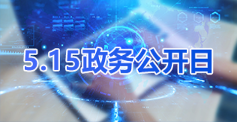 十七届5.15政务公开日