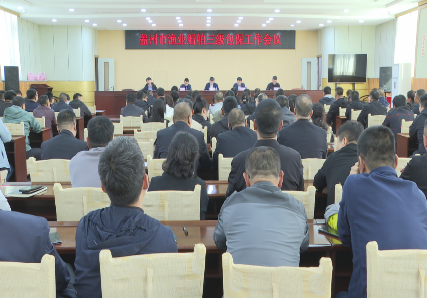 盖州市渔业船舶三级包保工作会议召开