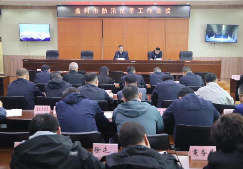 盖州市防汛抗旱工作会议召开