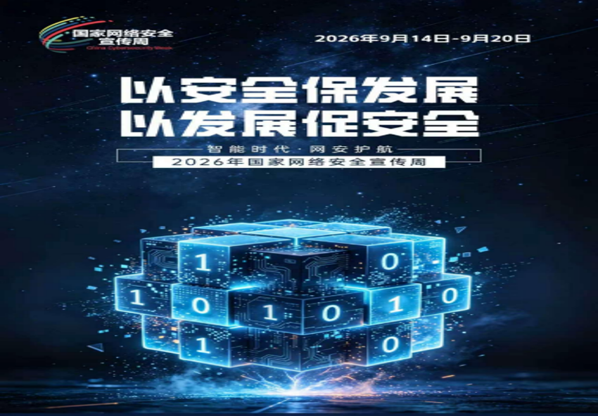 2026年国家网络安全宣传周丨网络安全为人民 网络安全靠人民