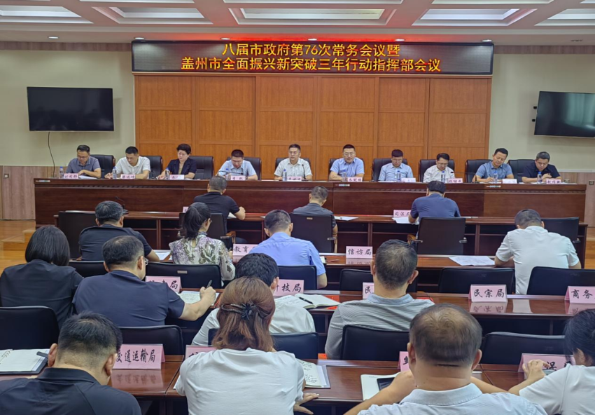 市政府召开常务会议暨盖州市全面振兴新突破三年行动指挥部会议