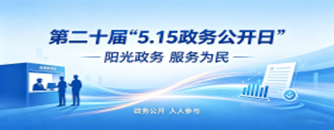 5.15政务公开日